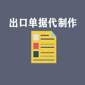 出口单据代制作